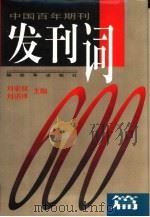 中国百年期刊发刊词600篇  下（1996 PDF版）