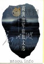 高洪波军旅散文选（1995 PDF版）