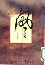 一味禅  风之卷  禅的故事   1994  PDF电子版封面  7500615590  李瑛棣著 