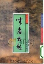 坐看云起  文学志  禅语人生  1（1994 PDF版）