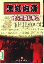 黑红内幕  叶永烈采访手记  上（1999 PDF版）