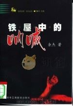 铁屋中的呐喊  北大怪才的抽屉文学之二（1998 PDF版）