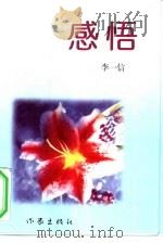 感悟   1997  PDF电子版封面  7506310694  李一信著；朱衍青责任编辑 