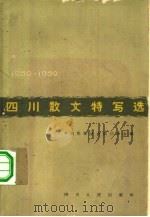四川散文特写选  1959-1962（1963 PDF版）