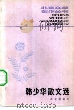 韩少华散文选（1982 PDF版）