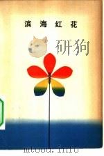 滨海红花   1978  PDF电子版封面  10019·2589  人民文学出版社编辑 