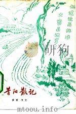 昔阳散记（1976 PDF版）