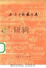 五·七干校散文集   1974  PDF电子版封面  10171·308  上海人民出版社编辑 