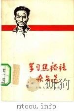 学习焦裕禄杂文选（1966 PDF版）