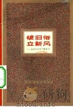 破旧俗  立新风  杂谈反对旧习惯势力   1965  PDF电子版封面  T3072·308  天津人民出版社编辑 