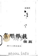 旧闻杂忆续篇（1982 PDF版）