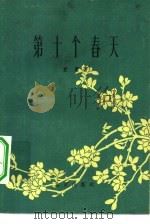 第十个春天   1960  PDF电子版封面  10071·467  袁鹰著 