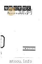 炮舰·绞索·毁灭   1958  PDF电子版封面  10078·0097  上海文艺出版社编辑 