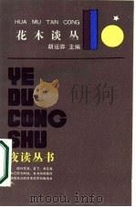 花木谈丛（1986 PDF版）