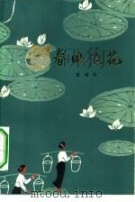 春城飞花（1973 PDF版）