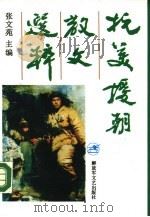 抗美援朝散文选粹（1990 PDF版）