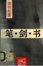笔·剑·书   1988  PDF电子版封面  7540403055  （香港）梁羽生著；刘谈夫责任编辑 