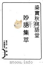 梁实秋林语堂妙语集萃（1990 PDF版）