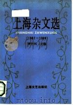 上海杂文选  1987-1989   1990  PDF电子版封面  7532106675  罗竹风主编 