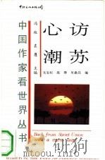 访苏心潮   1990  PDF电子版封面  7800421325  戈宝权等编 
