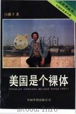 美国是个裸体   1989  PDF电子版封面  7800740315  冯骥才著 