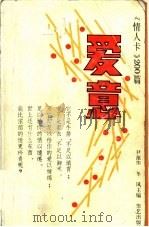 爱意  情人卡200篇   1990  PDF电子版封面  7800394166  尹葆华，冬风主编 