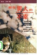 都市男人的不幸   1993  PDF电子版封面  7500813848  赵宏，洪泽著 