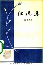 细流集（1957 PDF版）