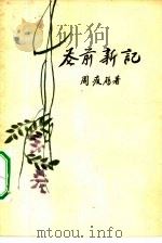 花前新记   1958  PDF电子版封面  10100·468  周瘦鹃著 