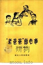 “老爸爸”的心事（1957 PDF版）
