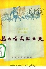 马大哈式的大夫   1956  PDF电子版封面  10086·21  莽生选编 