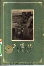 东游记   1957  PDF电子版封面  10069·85  梅兰芳述；许姬傅记 