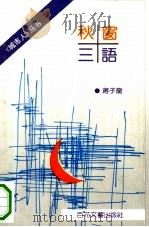 秋窗三语（1992 PDF版）