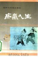 痴气人生  钱钟书灵魂生意经（1992 PDF版）