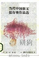 当代中国散文礌台赛作品选   1991  PDF电子版封面  7540707984  柯蓝，刘虔编 