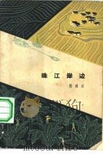 珠江岸边   1962  PDF电子版封面  10020·1569  陈残云著 