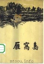 雁窝岛   1962  PDF电子版封面  10137·64  牡丹江农垦局853农场雁窝场史编辑室，牡丹江农垦局“北大荒文 