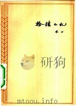 拾穗小札（1964 PDF版）