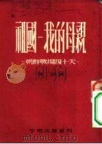 新文学丛刊  祖国  我的母亲   1953  PDF电子版封面    靳以撰 