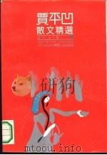贾平凹散文精选（1992 PDF版）
