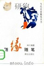 随缘随笔（1993 PDF版）