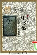 中书集（1993 PDF版）