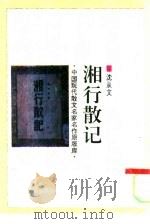 湘行散记   1993  PDF电子版封面  7505920359  沈从文著 