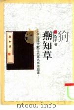 燕知草（1993 PDF版）