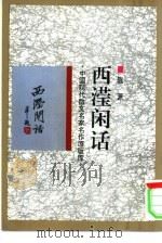 西滢闲话   1993  PDF电子版封面  7505920359  陈源著 