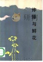 炸弹与鲜花   1985  PDF电子版封面  10185·83  李志民等编 