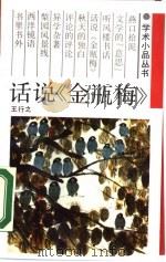 话说《金瓶梅》   1988  PDF电子版封面  7533900979  王行之著 