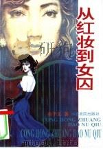 从红妆到女囚（1994 PDF版）