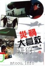 灾祸大营救  中国空军抢险救灾纪实（1996 PDF版）