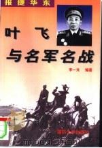 报捷华东  叶飞与名军名战（1997 PDF版）